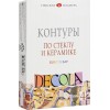 Контуры по стеклу и керамике цветные, DECOLA 4 цвета по 18 мл, ЗХК Невская палитра