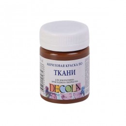 Акриловая краска по ткани DECOLA, Коричневая, 50 мл.