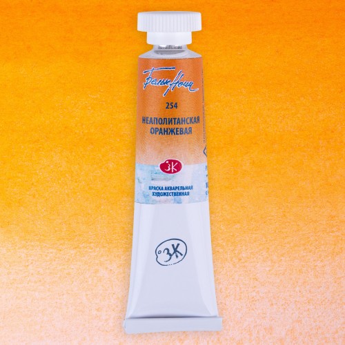 Акварельная краска Белые ночи, Оранжевая неаполитанская, Nr. 254, 10 мл.