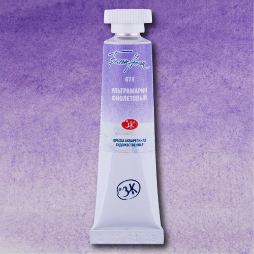 Акварельная краска Белые ночи, Ультрамарин фиолетовый, Nr 613, 10 мл.